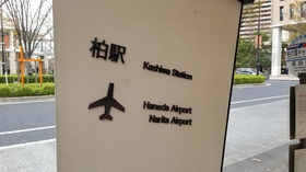 ホテル トリフィート柏の葉 格安予約 宿泊プラン料金比較 トラベルコ