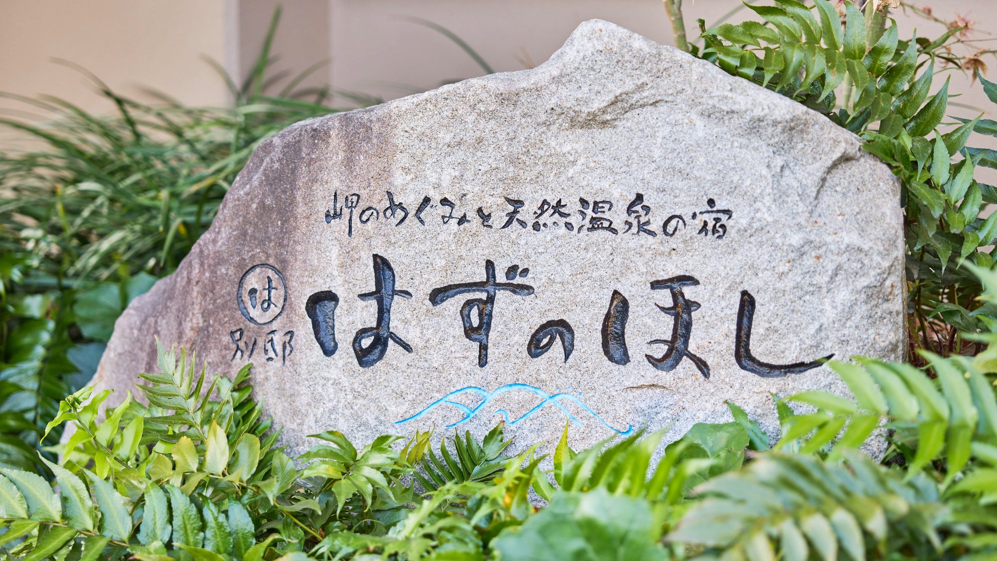 ・【外観】岬のめぐみと天然温泉の宿 まるは別邸　はずのほし
