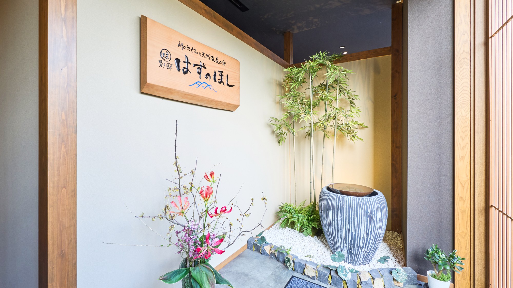 ・【エントランス】ようこそ当館へ