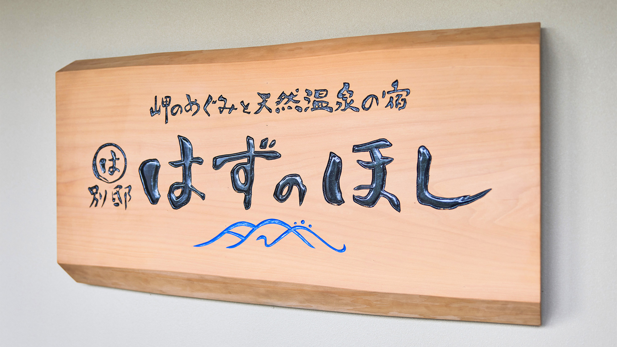 ・【エントランス】岬のめぐみと天然温泉の宿 まるは別邸　はずのほし