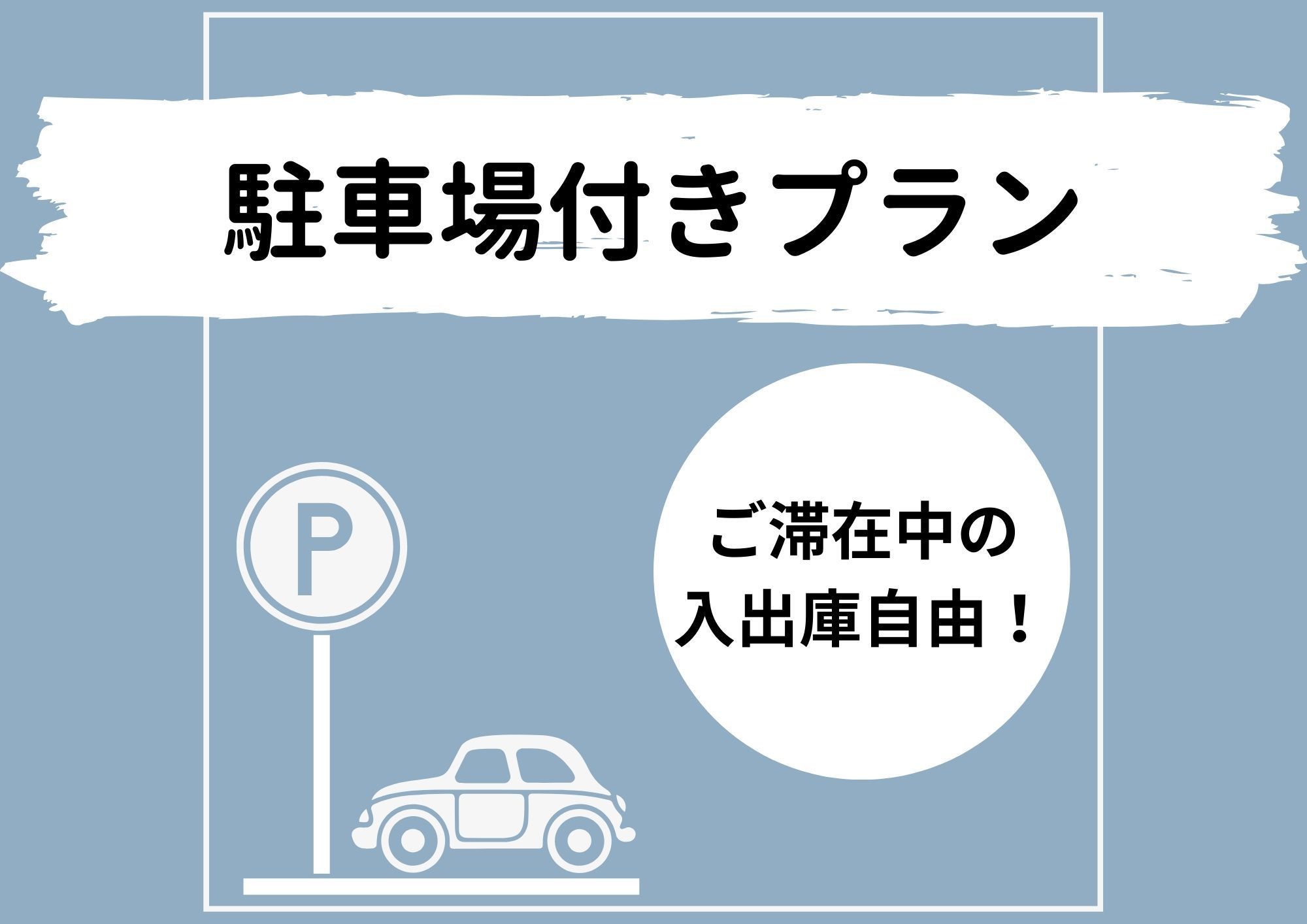 【無料駐車場付きプラン】滞在中いつでも出し入れ自由★（素泊・禁煙）