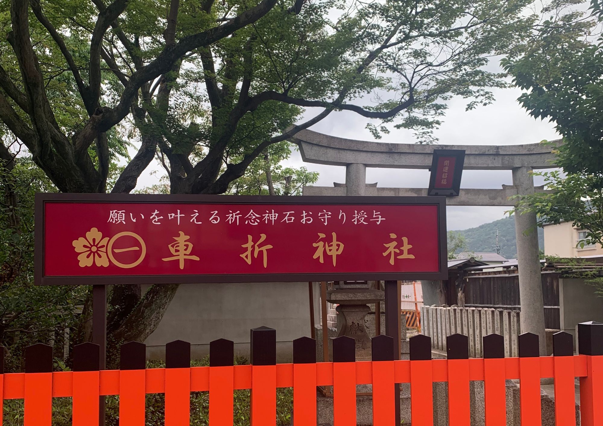 【車折神社】■徒歩＋バスで２１分　■自転車で10分　■徒歩２６分