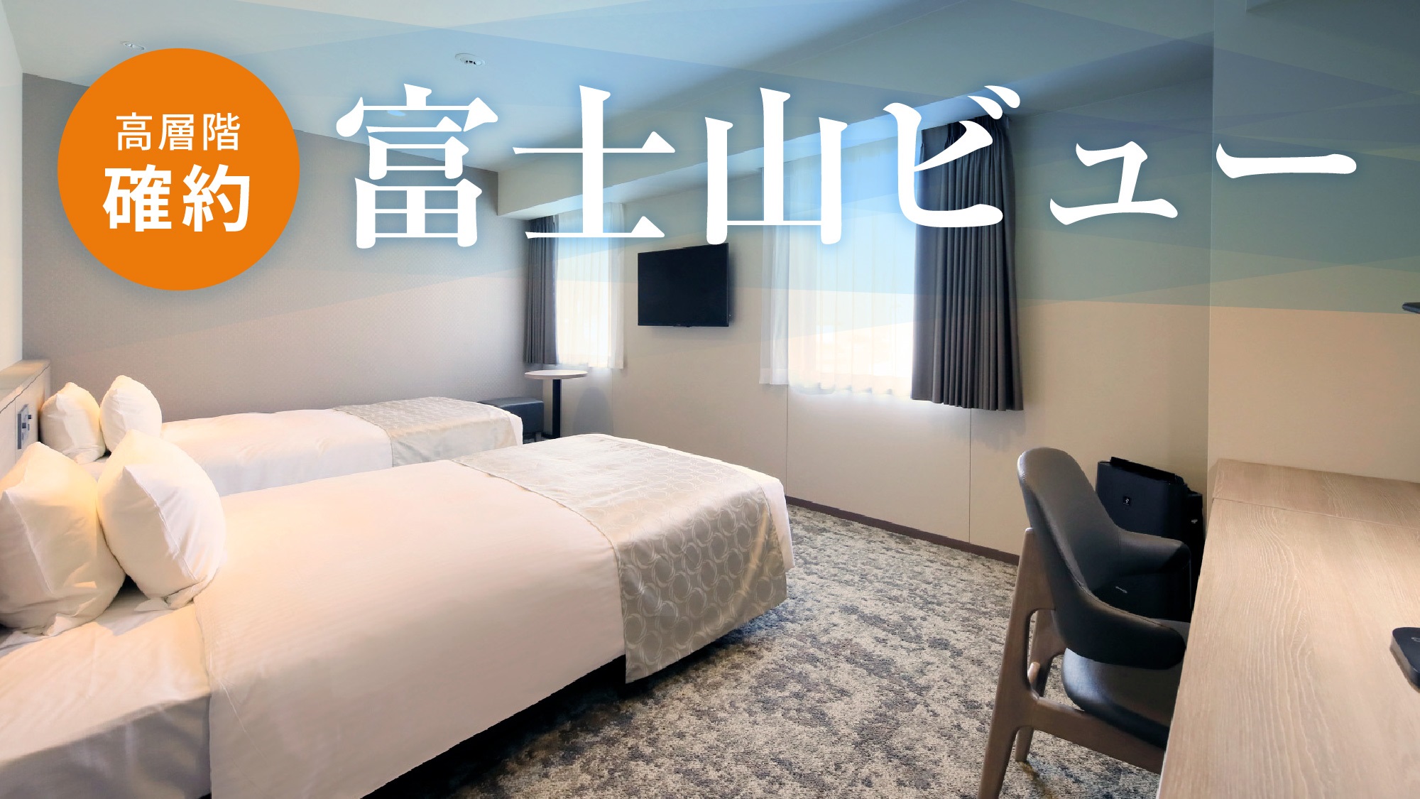 【デラックス2ベッドルーム】高層階確約！富士山ビュー※天候等によりご覧いただけない場合があります。