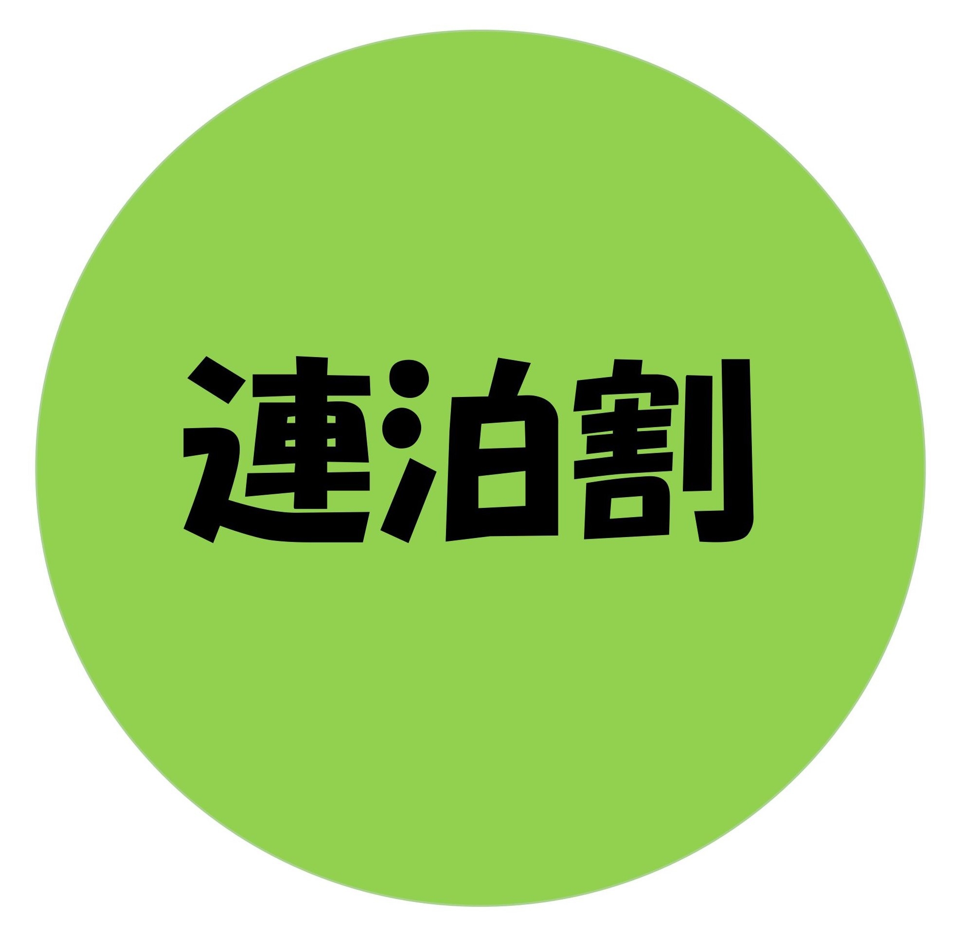 【連泊】連泊するとお得だに！ 掛川をお得にステイ♪ ３泊以上でもっとお得 