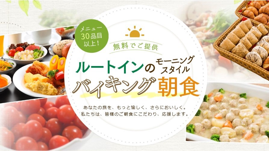 30種類以上のバイキング朝食無料≪営業時間6:30～9:00≫