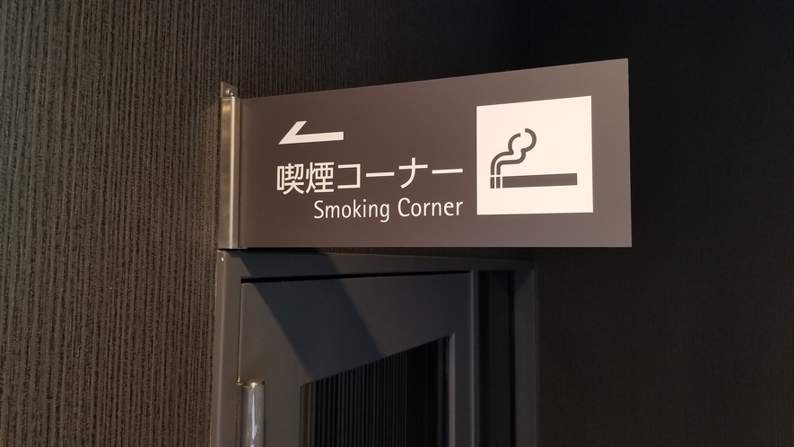 喫煙コーナー（3階・8階・12階）