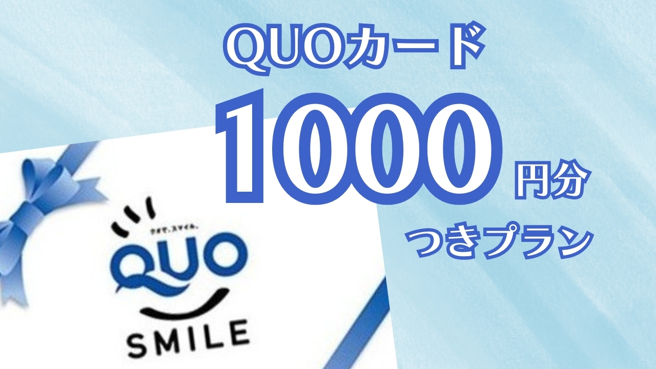 QUOカード1000円分付きプラン【朝食付き】