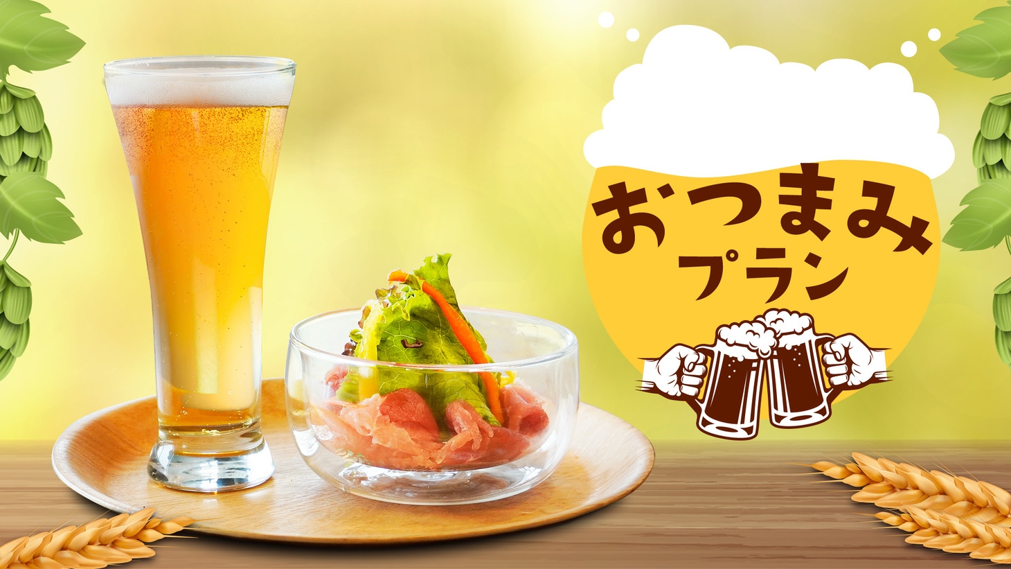 【ちょい飲み】缶ビールと料理長特製おつまみ付きプラン【素泊まり】