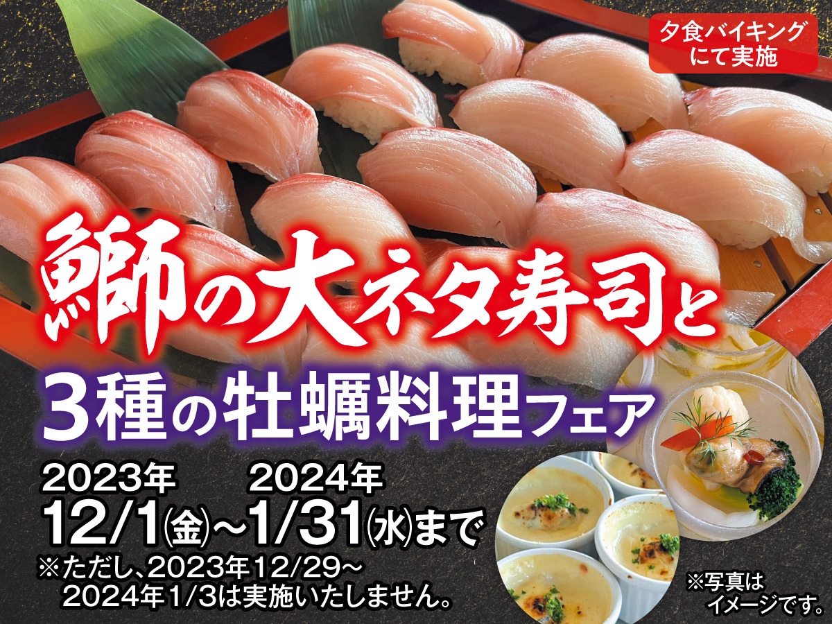 【12月・1月限定】鰤の大ネタ寿司と3種の牡蠣料理フェア