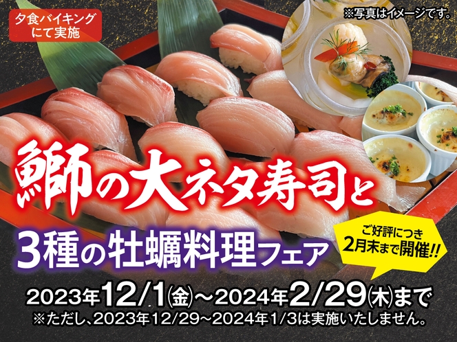 【1月・2月限定】鰤の大ネタ寿司と3種の牡蠣料理フェア