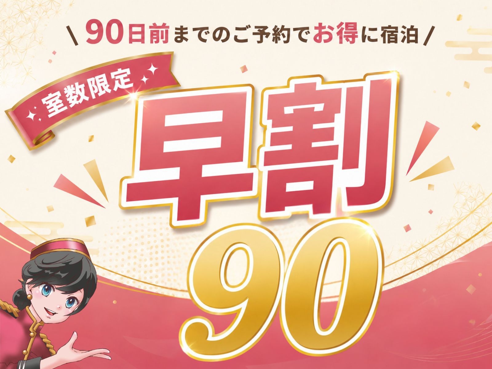【早割90プラン】さき楽90日前までのご予約で割引！★ウェルカムアイス、コーヒー無料★〈朝食なし〉