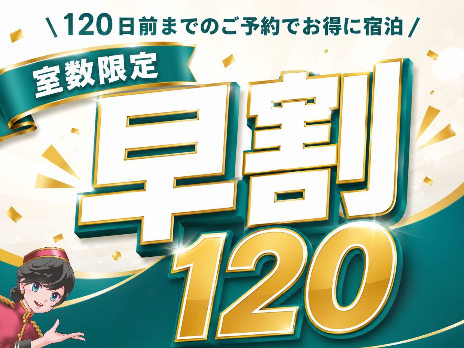 【早割120プラン】さき楽120日前迄のご予約で割引★ウェルカムアイス、コーヒー無料★〈朝食なし〉