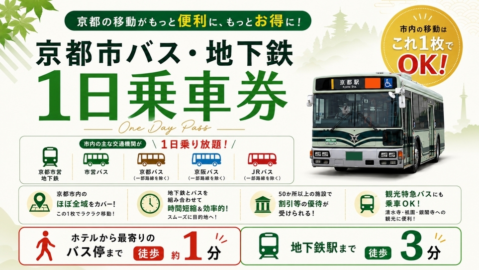 【地下鉄＆バス旅プラン】地下鉄バス一日乗車券付★ウェルカムアイス、挽きたてコーヒー無料★〈朝食なし〉