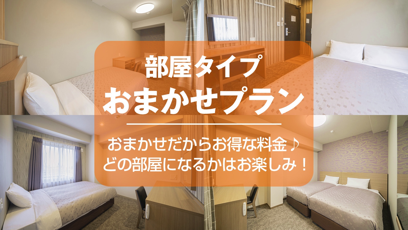 【部屋タイプおまかせプラン】どの部屋になるかはお楽しみ♪ウェルカムコーヒーおかわりOK〈朝食なし〉