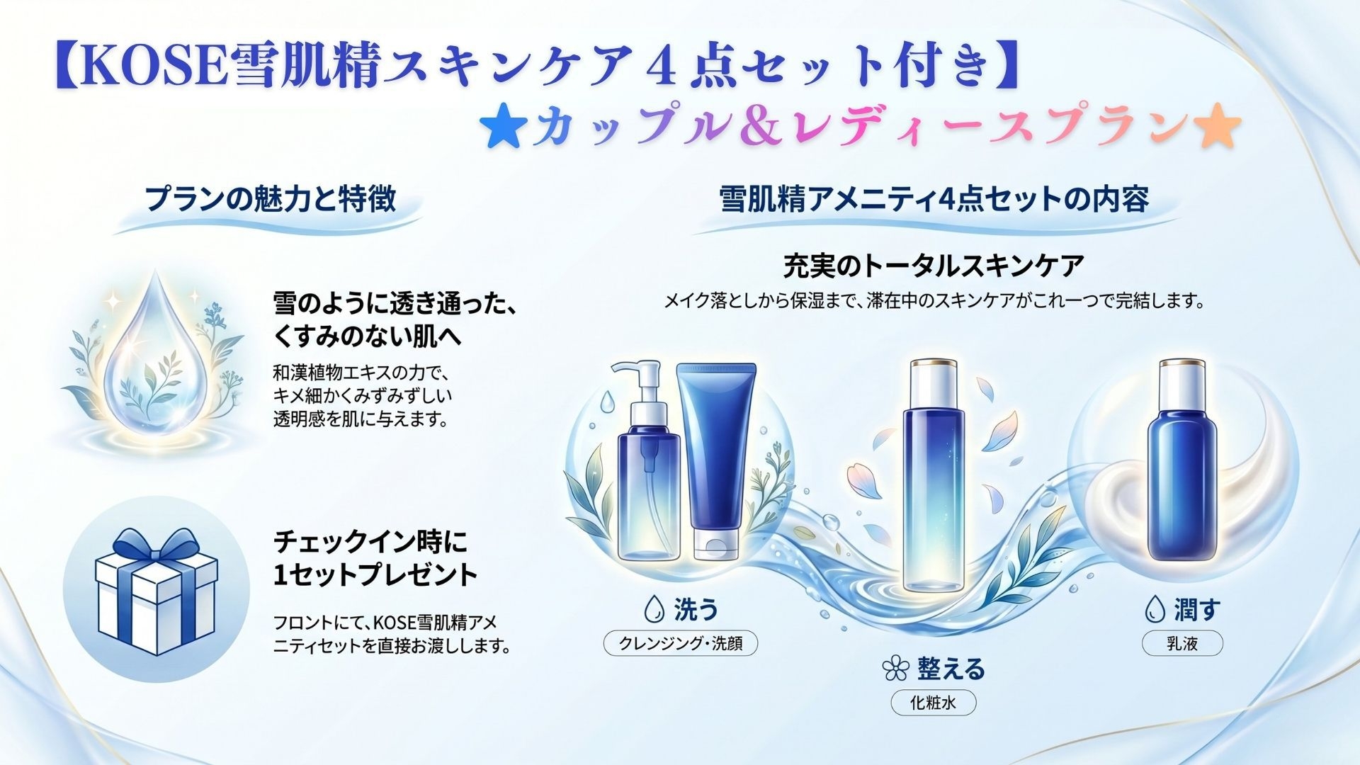 【KOSE雪肌精スキンケア4点セット付き】☆カップル＆レディースプラン☆〈朝食なし〉