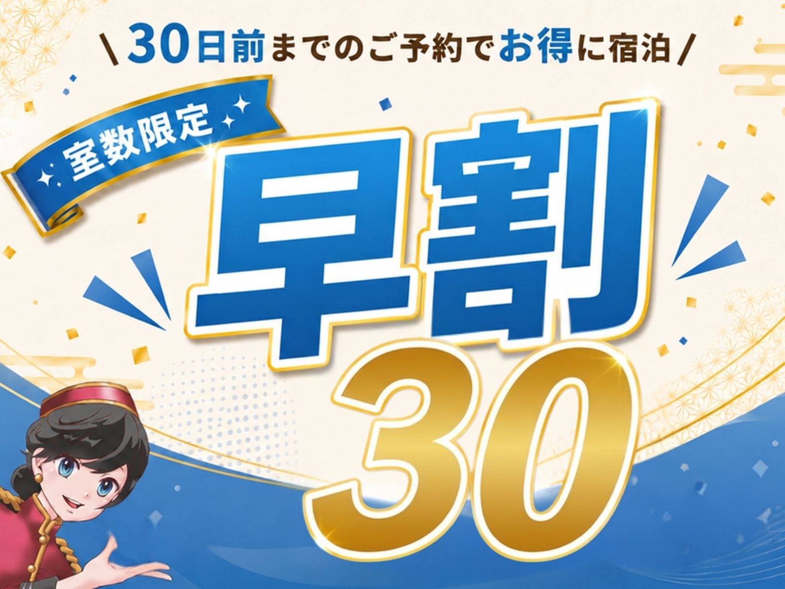 【早割30プラン】さき楽30日前までのご予約で割引！★ウェルカムアイス、コーヒー無料★〈朝食なし〉