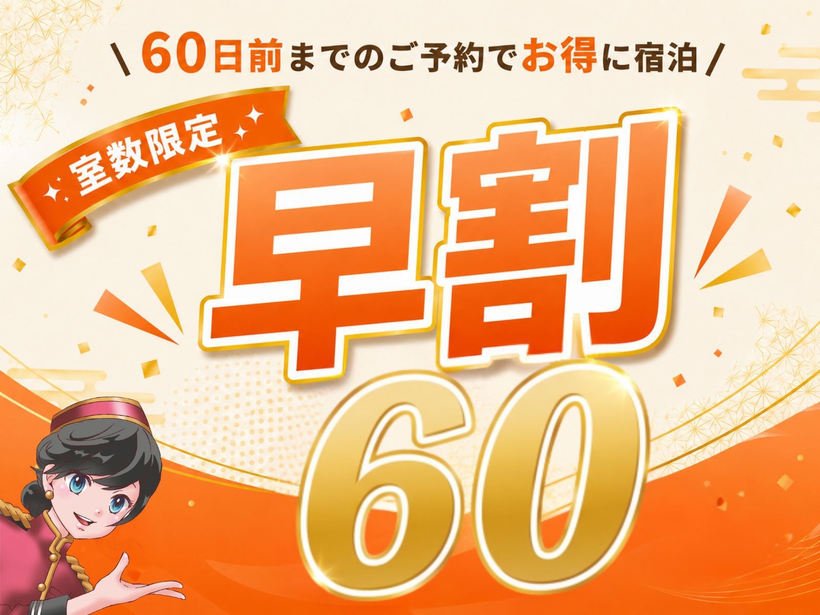 【早割60プラン】さき楽60日前までのご予約で割引！★ウェルカムアイス、コーヒー無料★〈朝食なし〉