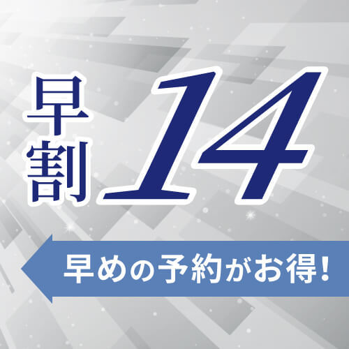 【さき楽14】☆14日前までの予約限定の特別プラン☆