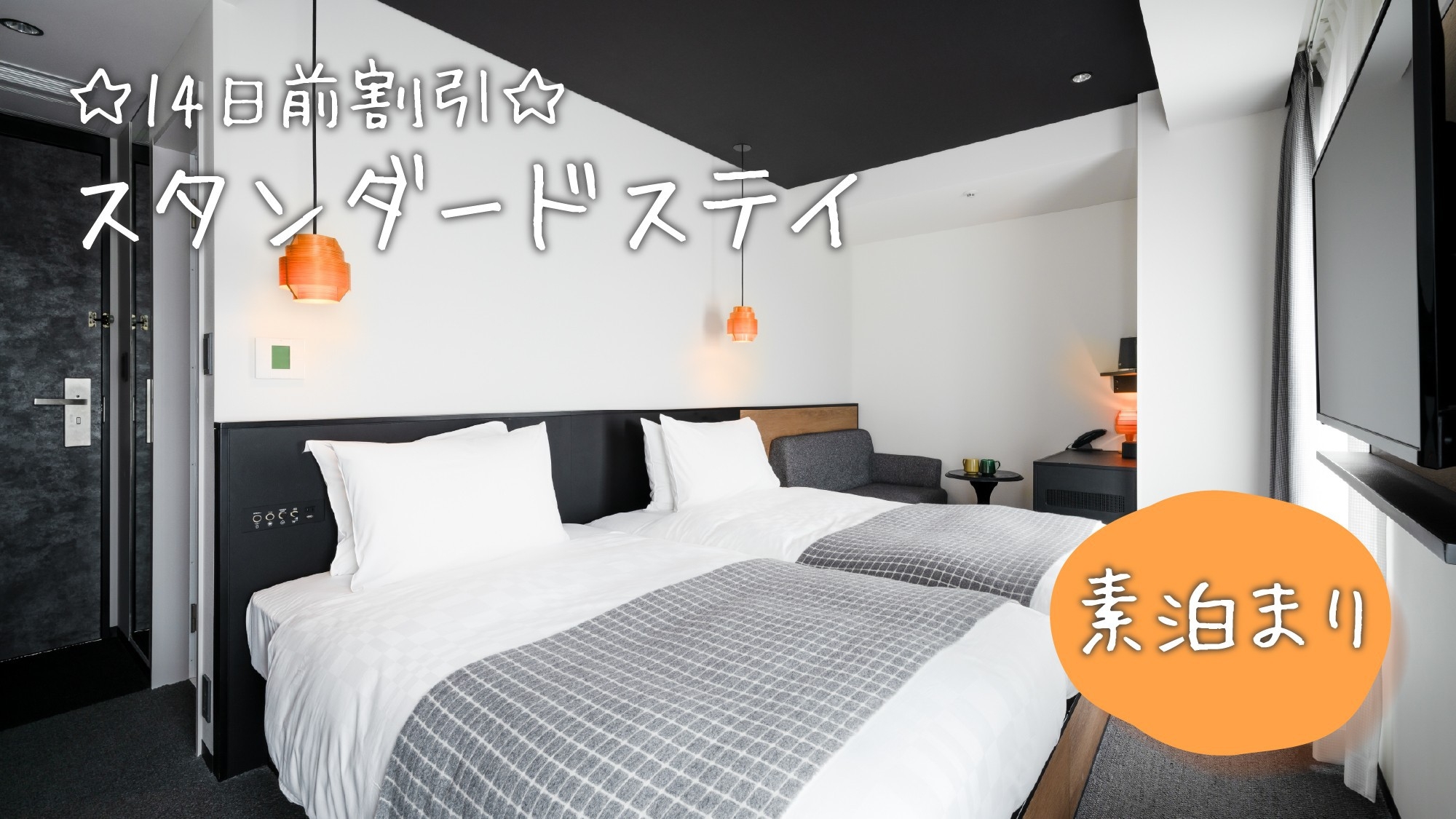 【さき楽14】14日前までの予約限定☆全室ReFa製品完備＆アメニティや貸出備品も豊富