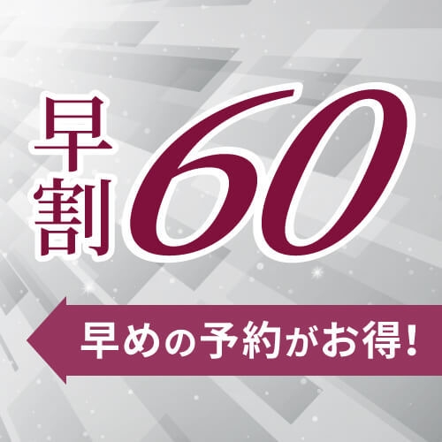 【さき楽60】☆60日前までの予約限定の特別プラン☆