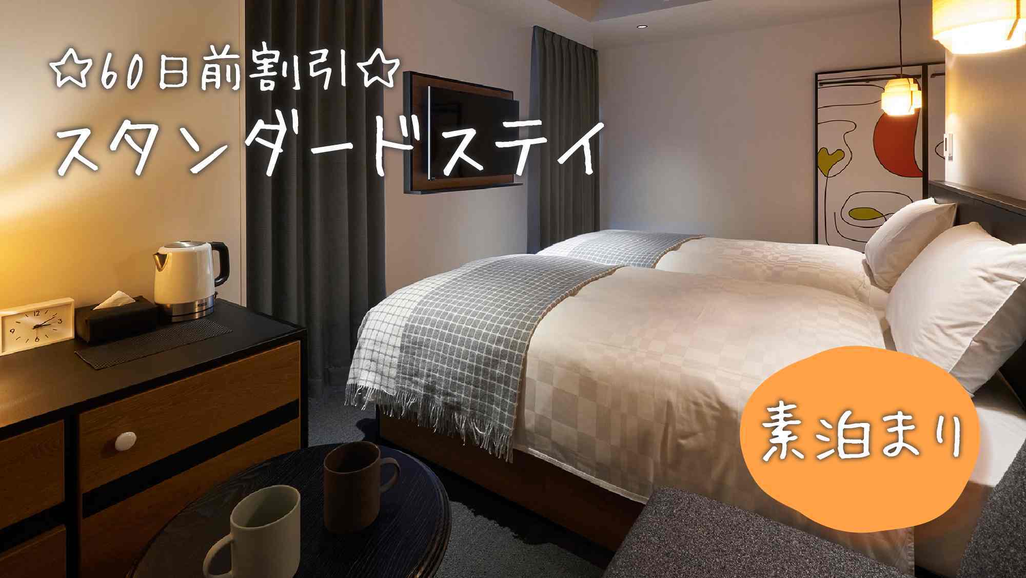 【さき楽60】60日前までの予約限定☆全室ReFa製品完備＆アメニティや貸出備品も豊富