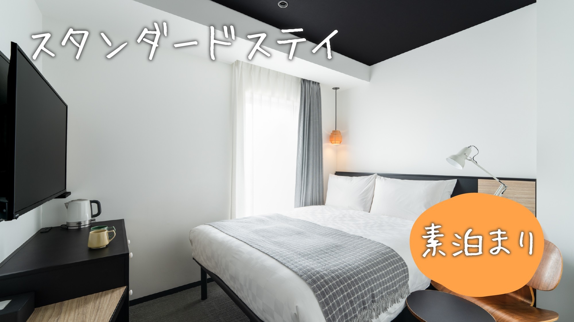 【スタンダードプラン】充実のロビーサービス＆豊富なアメニティでくつろぐ上野STAY〈素泊まり〉