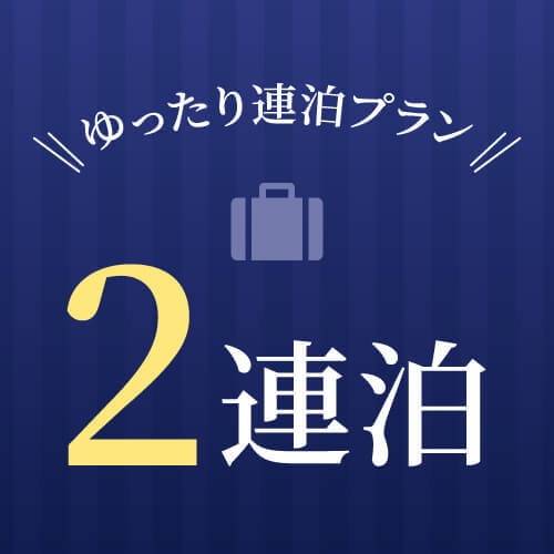【2連泊限定＆朝食付☆】ゆったり東京ステイプラン♪