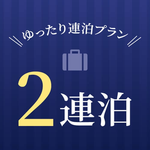 【2連泊限定☆】ゆったり東京ステイプラン♪