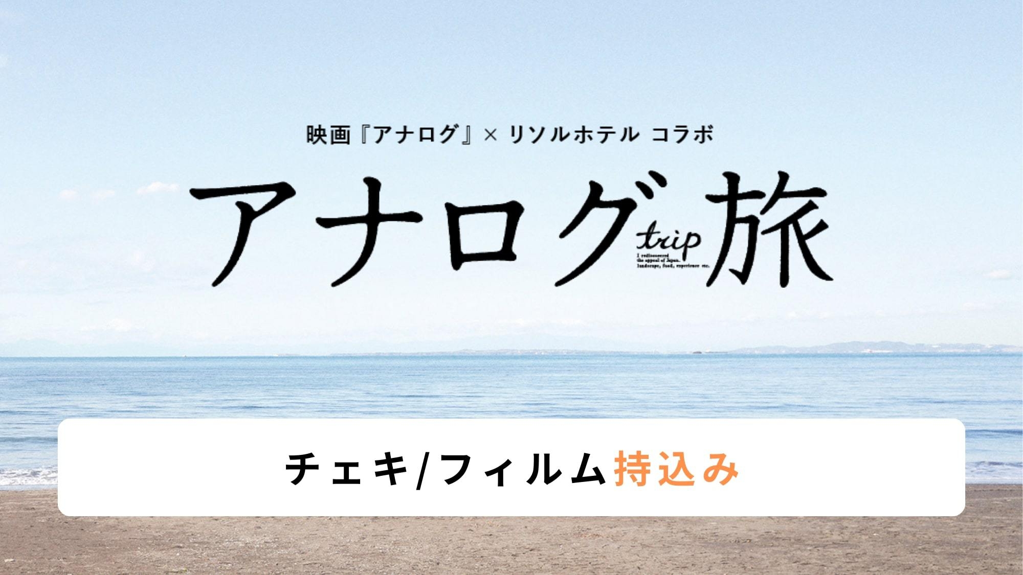 【映画『アナログ』コラボ】リソルホテルで「アナログ旅」 -チェキ/フィルム持込プラン-＜朝食付＞