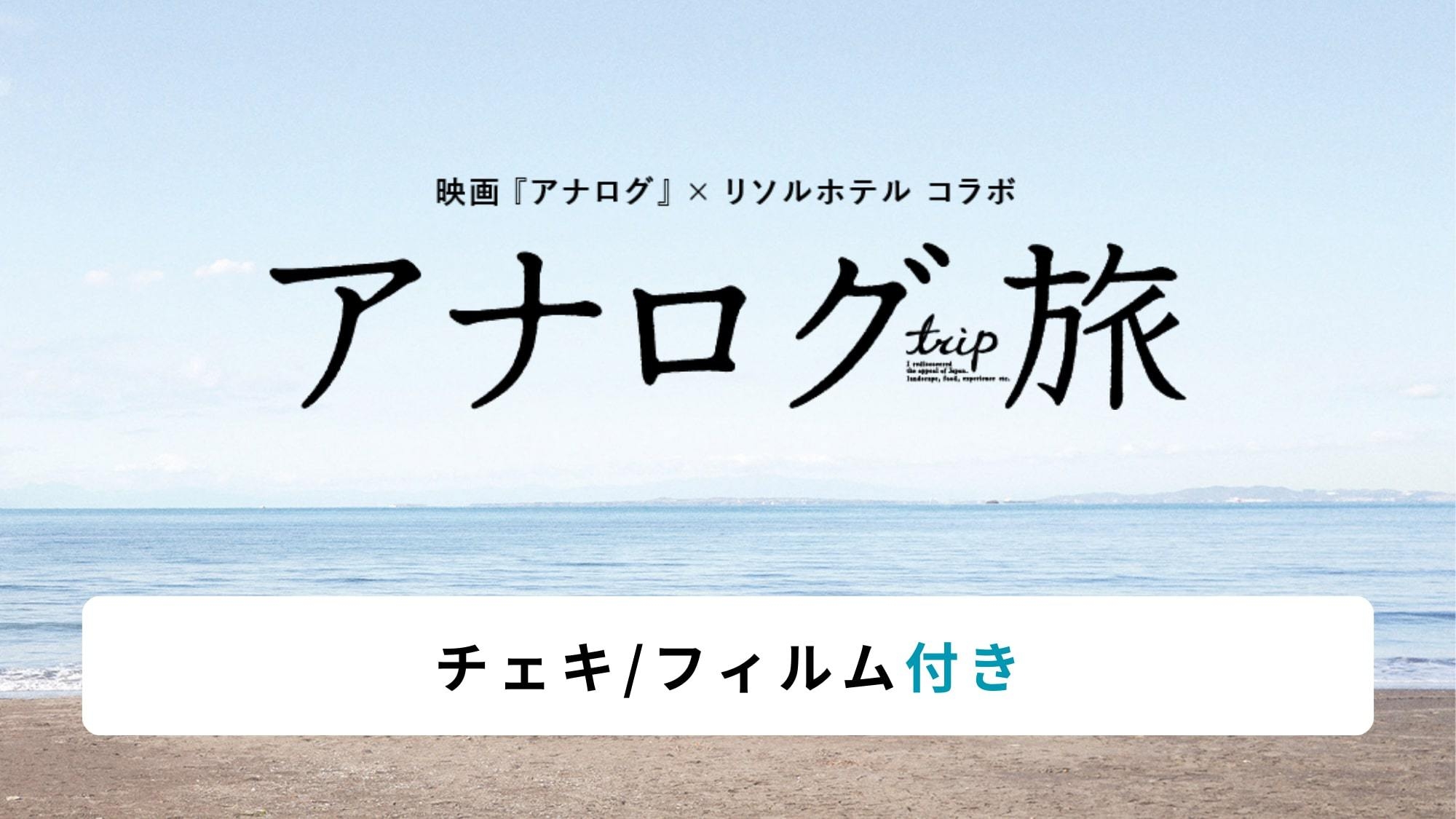 【映画『アナログ』コラボ】リソルホテルで「アナログ旅」 -チェキ/フィルム付きプラン-＜朝食付＞