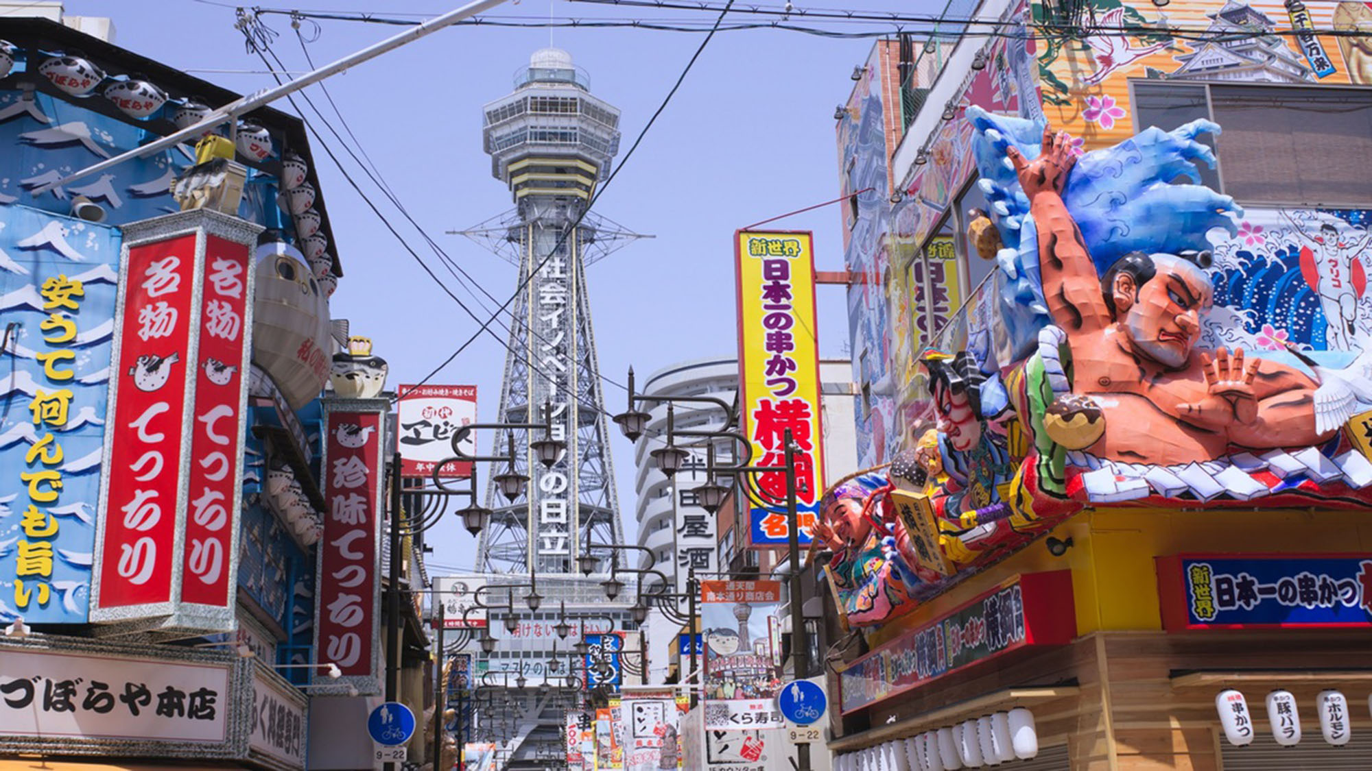 【新世界】通天閣にジャンジャン横丁、大きなフグ提灯の看板などで有名な大阪市南部の下町。