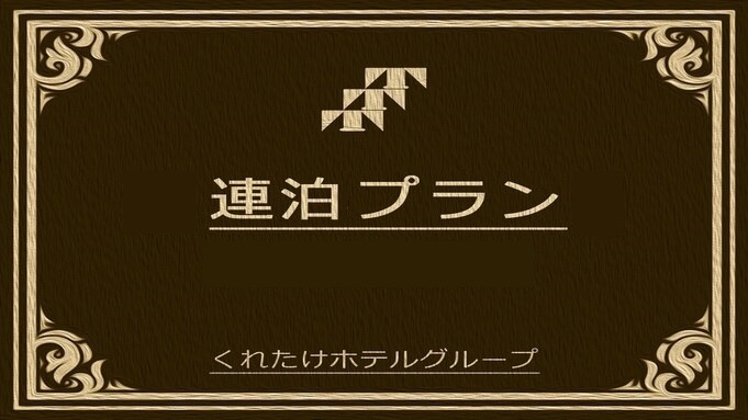 【連泊割】ビジネス＆出張に最適！無料朝食付き☆2泊以上連泊割☆
