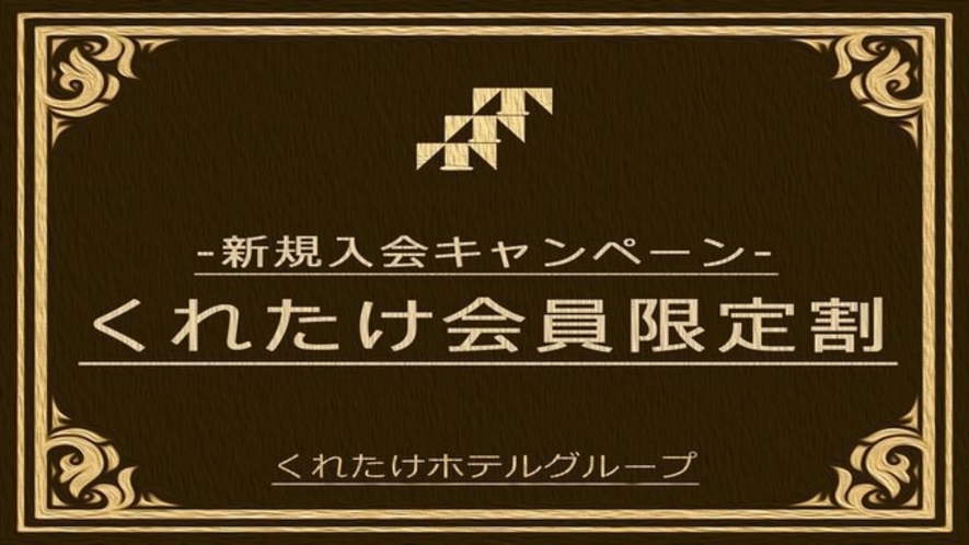 くれたけ会員限定