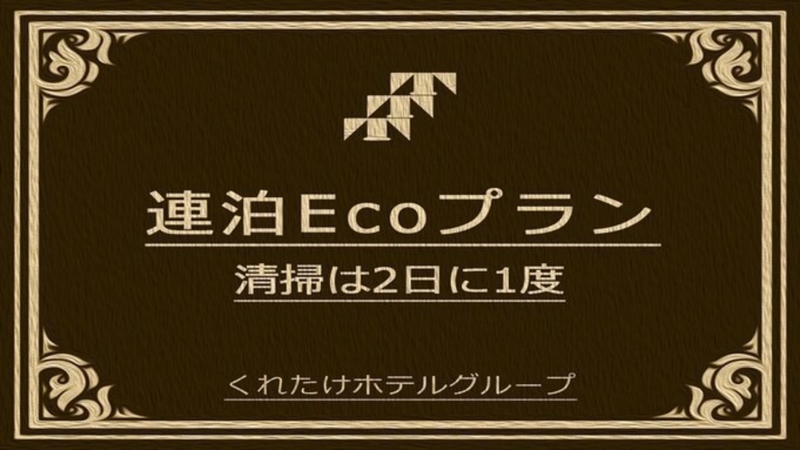 ECOプラン