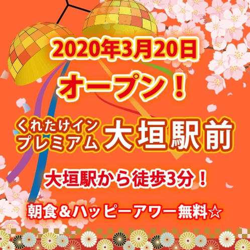 2020年3月20日オープン☆記念タイムセールプラン！