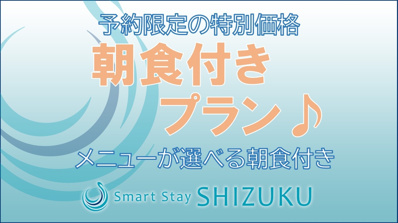 【朝食付き】インターネット予約限定！割安ご宿泊プラン♪