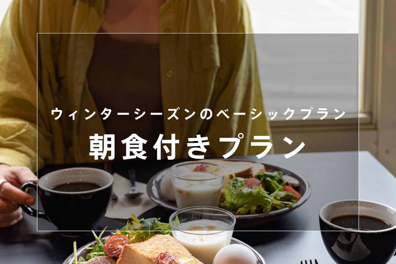 【返金不可】【冬季限定】ゲレンデ目の前！地元の味を楽しむ朝食ビュッフェ付プラン