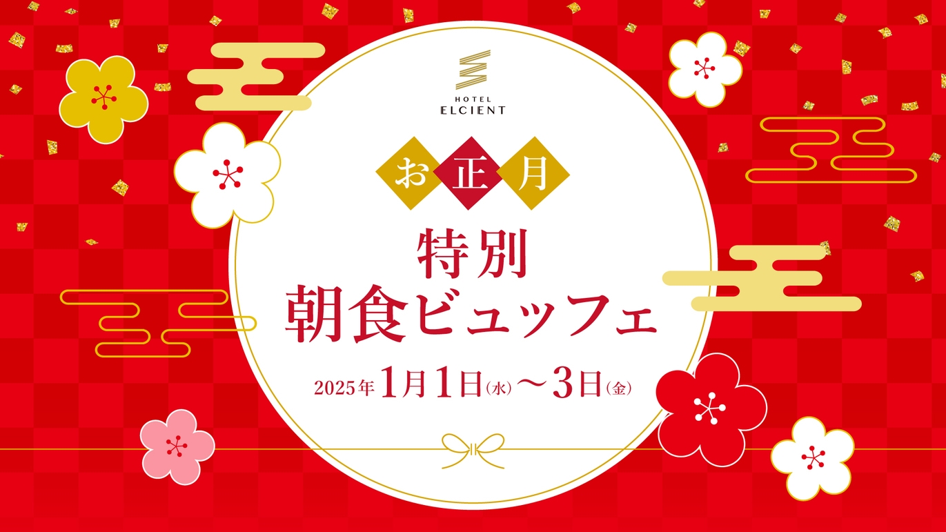 【室数限定】お正月特別朝食ビュッフェ♪サウナ付き大浴場＜朝食付き＞