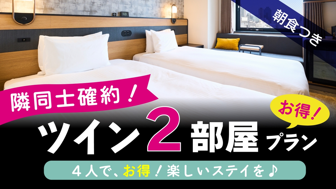 【隣部屋確約】ツインルーム2部屋確約でお得に宿泊！サウナ付き大浴場完備＜朝食付き＞