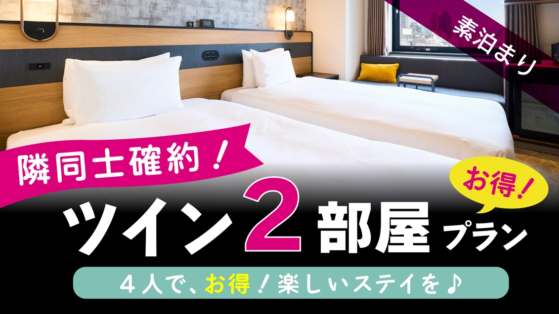 【隣部屋確約】ツインルーム2部屋確約でお得に宿泊！サウナ付き大浴場完備＜素泊まり＞