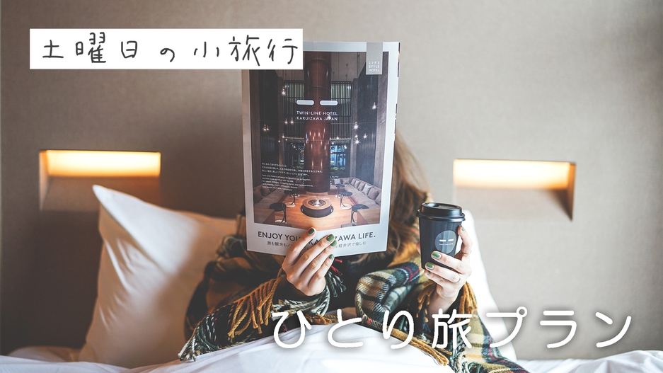 ◆土曜日の小旅行◇コラボ企画◆＜10大特典＆2食付・オリジナル＞美食を愉しむ ”ひとり旅