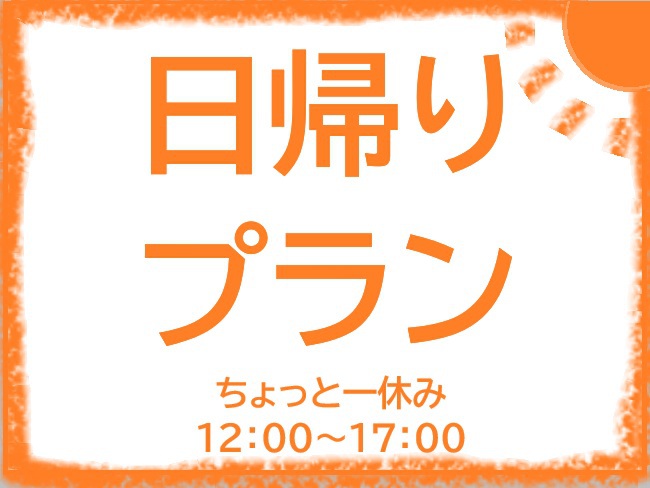 ◆日帰りプラン◆　12時〜17時までの最大５時間滞在可能！