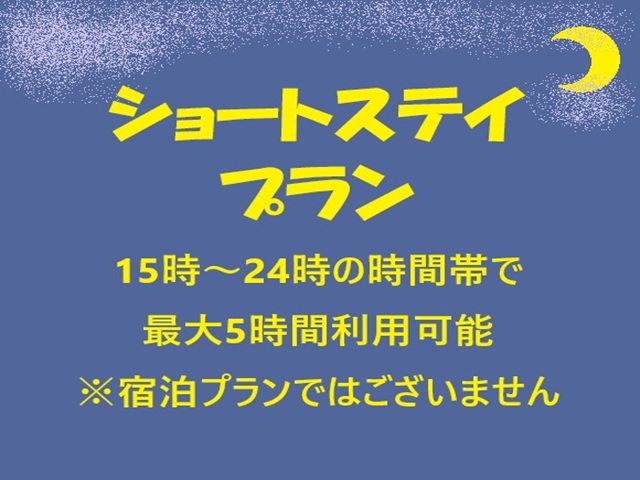 ◆ショートステイプラン◆15時〜24時までの時間帯で最大5時間滞在可能！