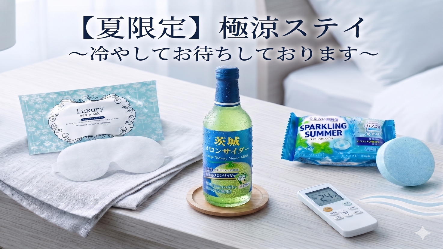 【夏限定】極涼ステイ〜冷やしてお待ちしております〜