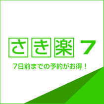 【さき楽7★素泊まり】7日前予約でポイントたっぷり♪　通常の3倍