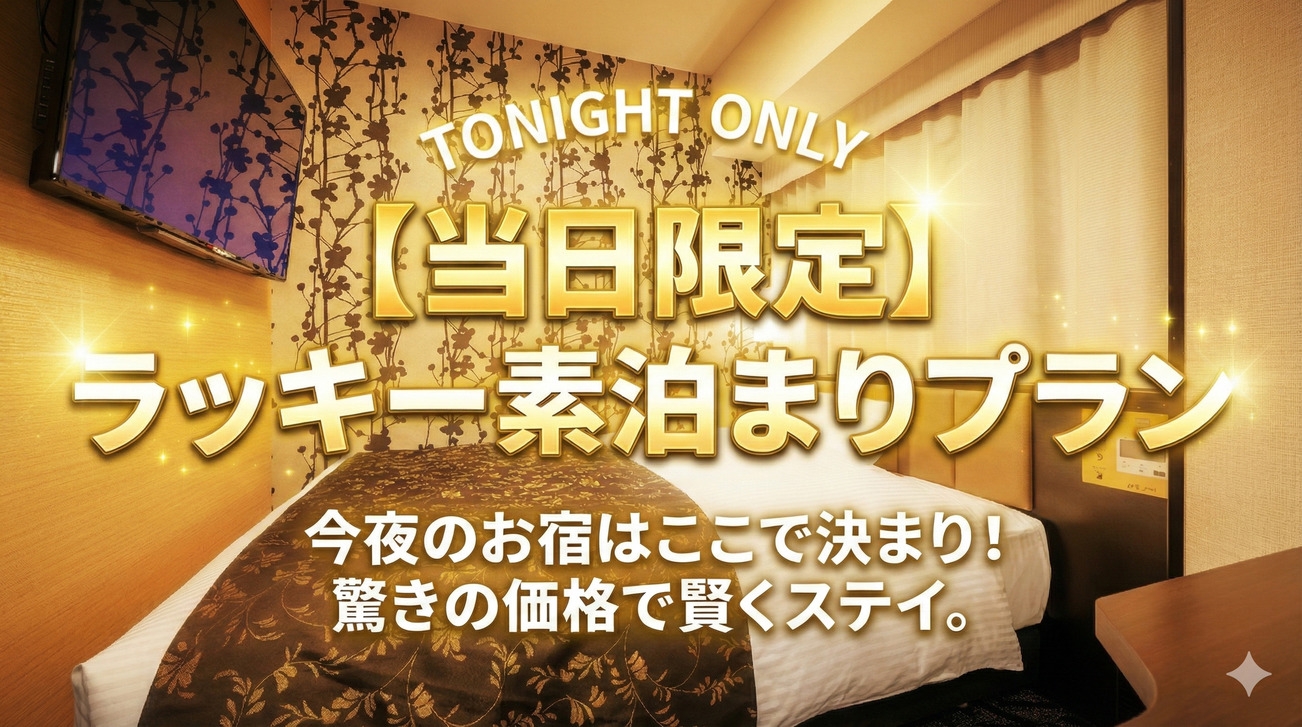 ☆当日限定☆お得に泊まれる【ラッキー素泊まりプラン】
