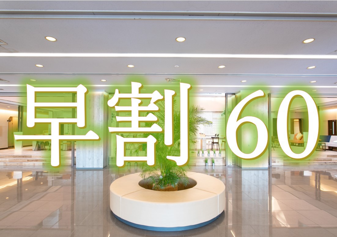 早期割60日前プラン 【素泊り】☆早期予約でお得☆