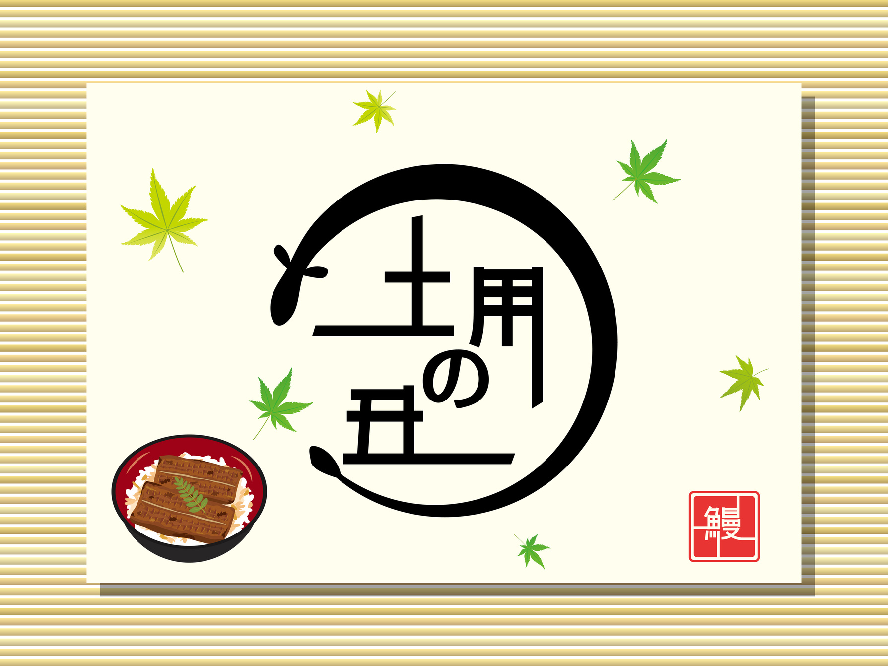 ☆夕食夜食に美味しいふわとろ鰻丼＋自家製朝食ビュッフェ付きプラン