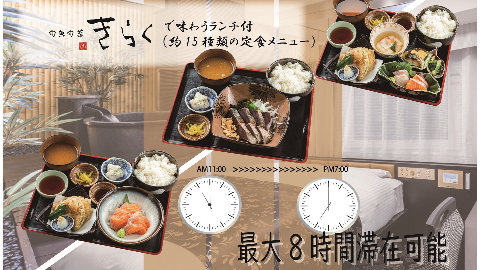 【湯ったりランチ定食付日帰り】【11時〜19時】【最大8時間滞在可能】