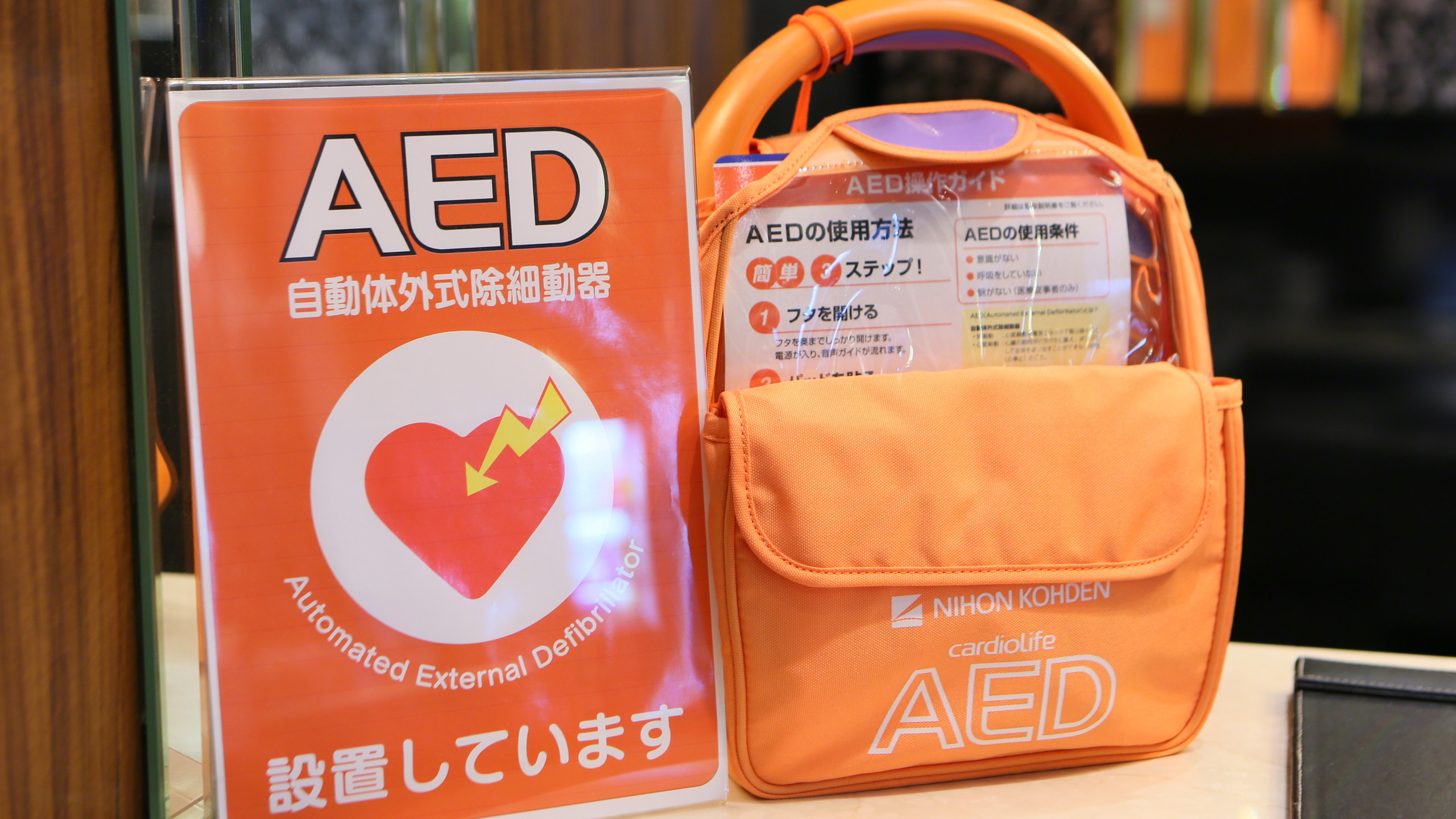 【AED（自動体外式除細動器）】